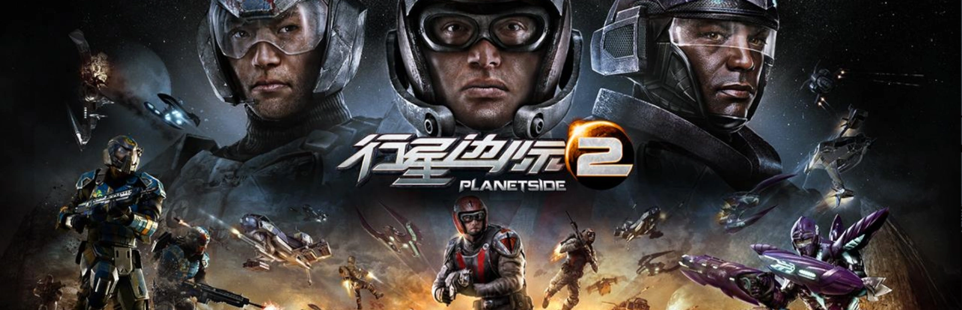 دانلود بازی PlanetSide 2 برای کامپیوتر | گیمباتو
